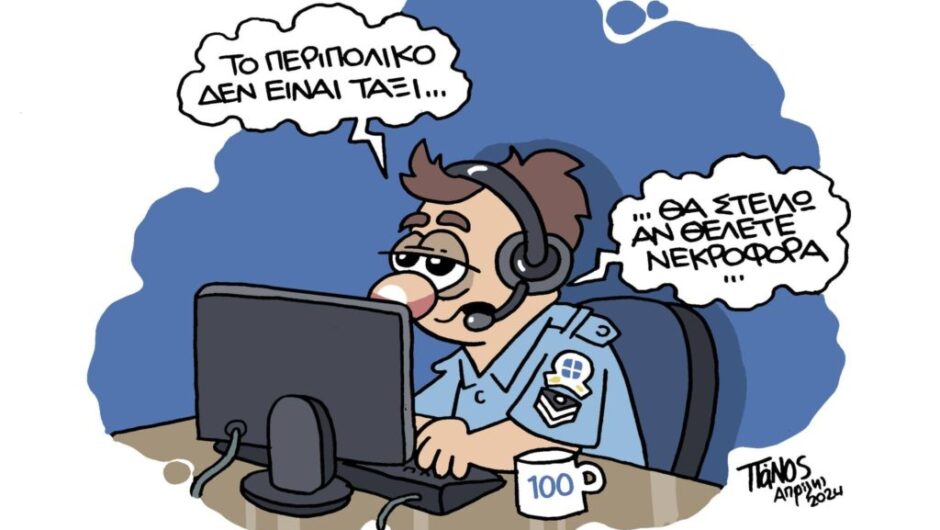 «Το περιπολικό δεν είναι ταξί, θα στείλω αν θέλετε νεκροφόρα» – Η ντροπή της ΕΛΑΣ μέσα από σκίτσα