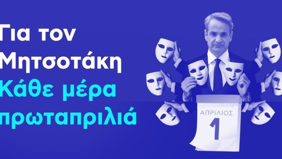iSYRIZA / «Για τον Μητσοτάκη κάθε μέρα είναι πρωταπριλιά» – Όλα τα ψέματα σε ένα βίντεο