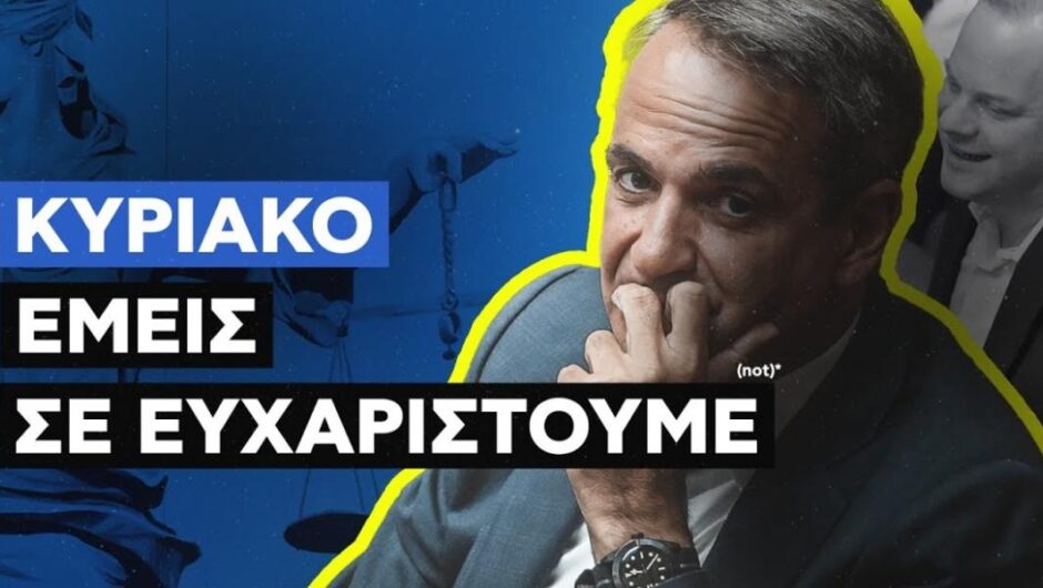 iSYRIZA / «Κυριάκο, εμείς σε ευχαριστούμε!» – Το καυστικό βίντεο για τον Μητσοτάκη