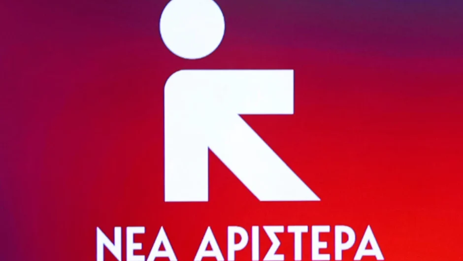 Νέα Αριστερά: Το σχέδιο της ΝΔ είναι ακρίβεια, παραβιάσεις κράτους δικαίου, προνόμια για λίγους