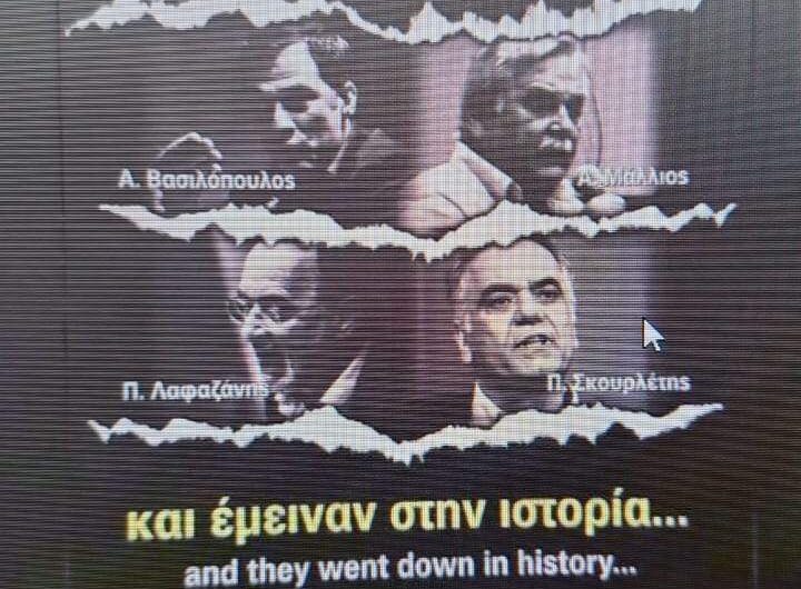 Παρέμβαση της Δικαιοσύνης για το έκθεμα «Αυτοί σκότωσαν τα όνειρά μας» στο Μουσείο της ΑΕΚ ζητά η Νέα Αριστερά