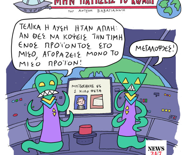 Το Σκίτσο της Ημέρας