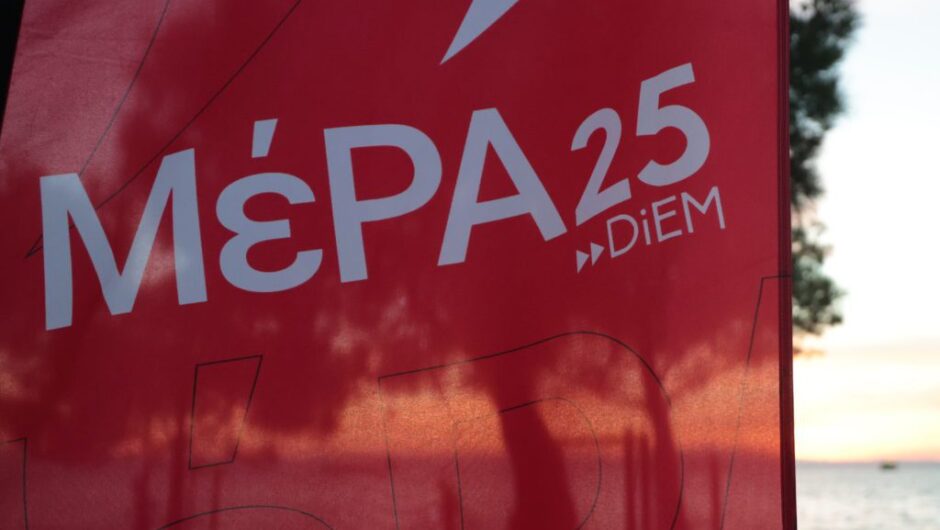 ΜέΡΑ25: Η ελληνική Δικαιοσύνη στην υπηρεσία του Μπέου