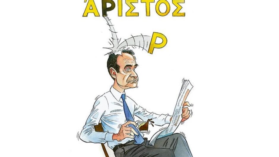 Ο Μητσοτάκης θέλει να καταργήσει το γράμμα «ρ»