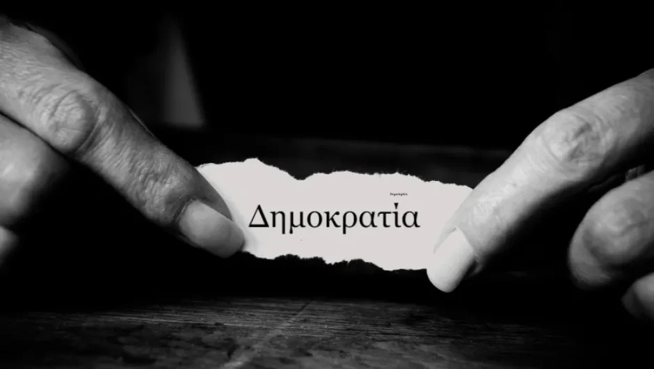 Νέα έκθεση «χαστούκι» για δημοκρατικό έλλειμα στην Ελλάδα