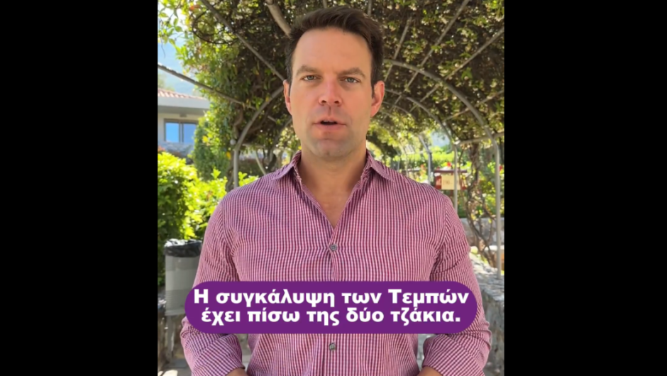 Κασσελάκης για Τέμπη / Πώς σχεδιάστηκε η συγκάλυψη από δύο τζάκια με ονοματεπώνυμο (βίντεο)