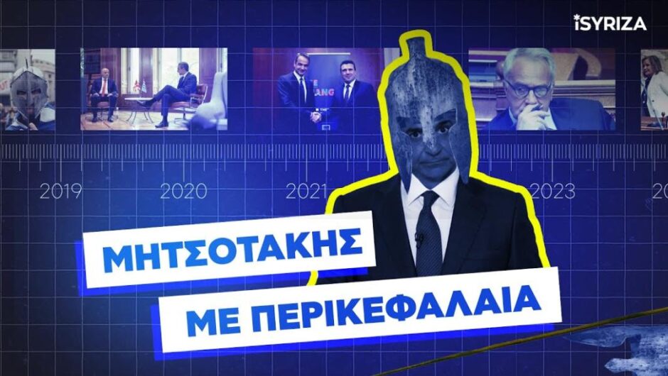 ΣΥΡΙΖΑ για Συμφωνία Πρεσπών / Ο Μητσοτάκης με περικεφαλαία – Το χρονικό της «κωλοτούμπας του αιώνα» (βίντεο)