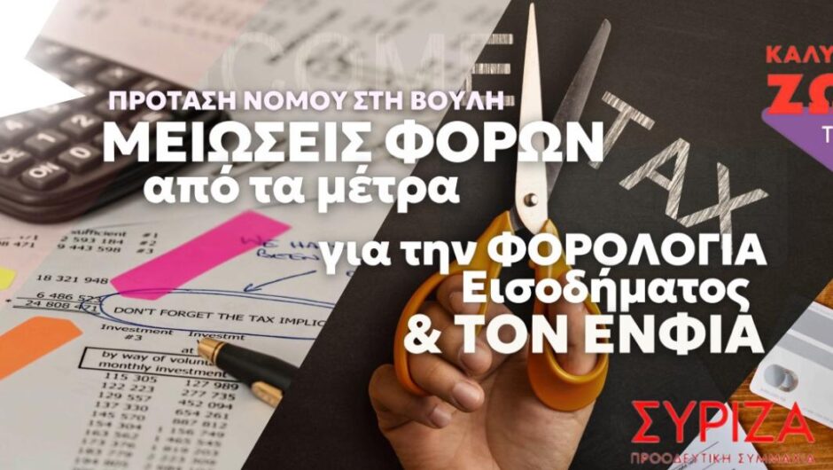 ΣΥΡΙΖΑ-ΠΣ / Τα οφέλη από την πρόταση νόμου για τις μειώσεις φόρων – Βίντεο με παραδείγματα