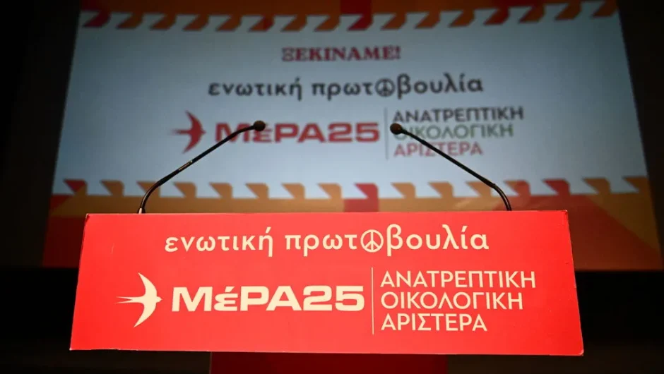 Ο πόθος για τη μεγάλη αντι-Δεξιά και η ενωτική πρωτοβουλία του ΜέΡΑ25