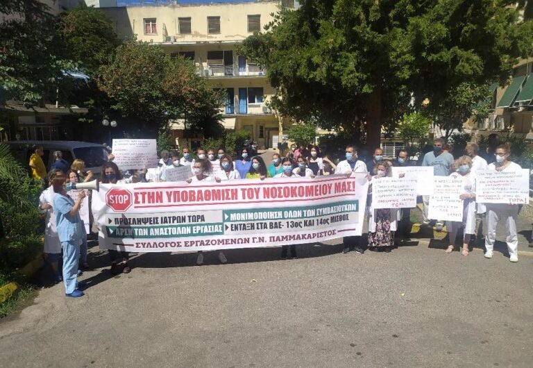 Kινητοποιήσεις Υγειονομικών σε Θριάσιο νοσοκομείο και Παμμακάριστο