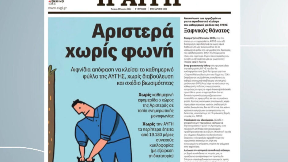 Στ. Κασσελάκης: Δύσκολες οικονομικές αποφάσεις, με μεγάλο συναισθηματικό κόστος – 24ωρη απεργία στην Αυγή
