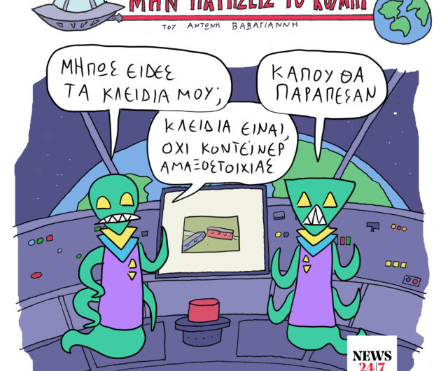 Το Σκίτσο της Ημέρας 