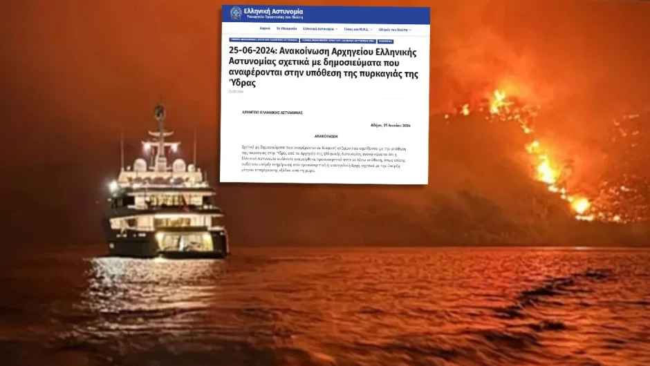 Οι «Αδιάφοροι» της ΕΛΑΣ για τη φωτιά στην Ύδρα: Απάντηση – μνημείο ανευθυνότητας και «ωχαδερφισμού»