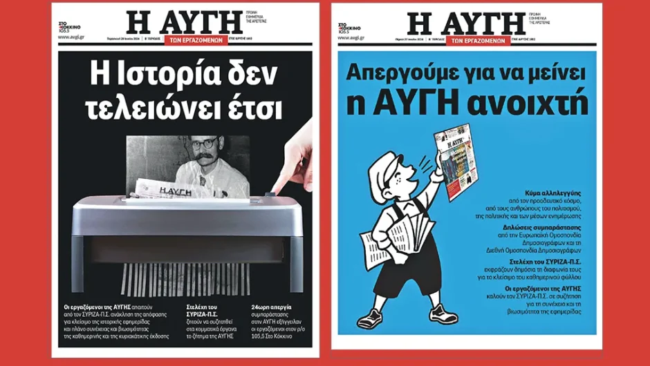 Τι συμβαίνει τελικά με την «Αυγή»