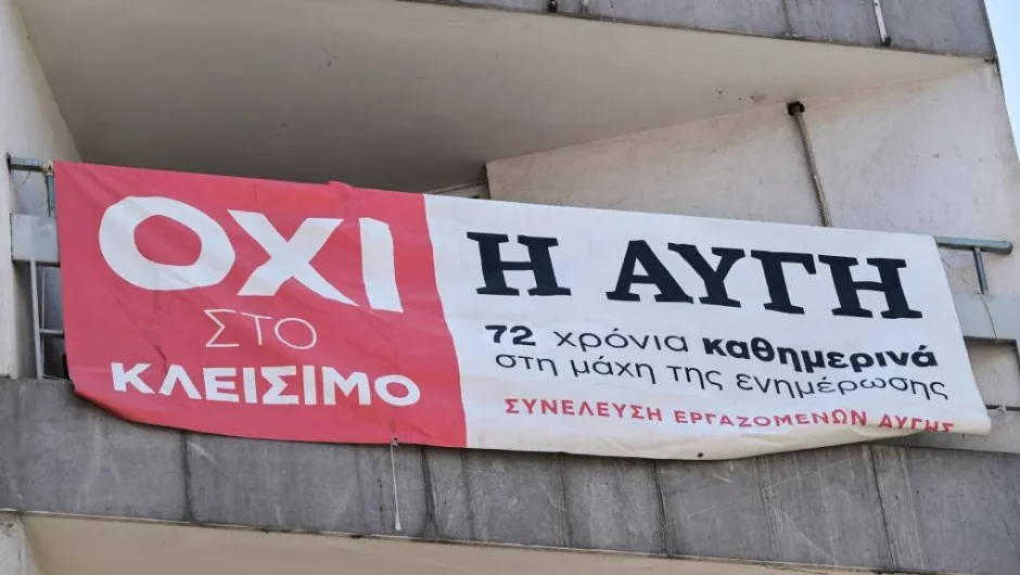 Οι εργαζόμενοι της «Αυγής» βγάζουν ψεύτη τον Στέφανο Κασσελάκη