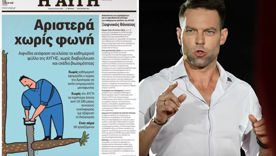 «Την Αυγή την έκλεισαν μόνο η χούντα και ο Κασσελάκης» – Οι αντιδράσεις για τις εξελίξεις στην εφημερίδα