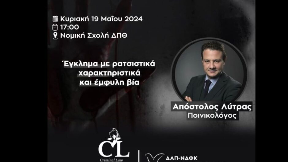 Όταν η ΔΑΠ καλούσε τον Απόστολο Λύτρα να μιλήσει για το ρατσιστικό έγκλημα και την έμφυλη βία