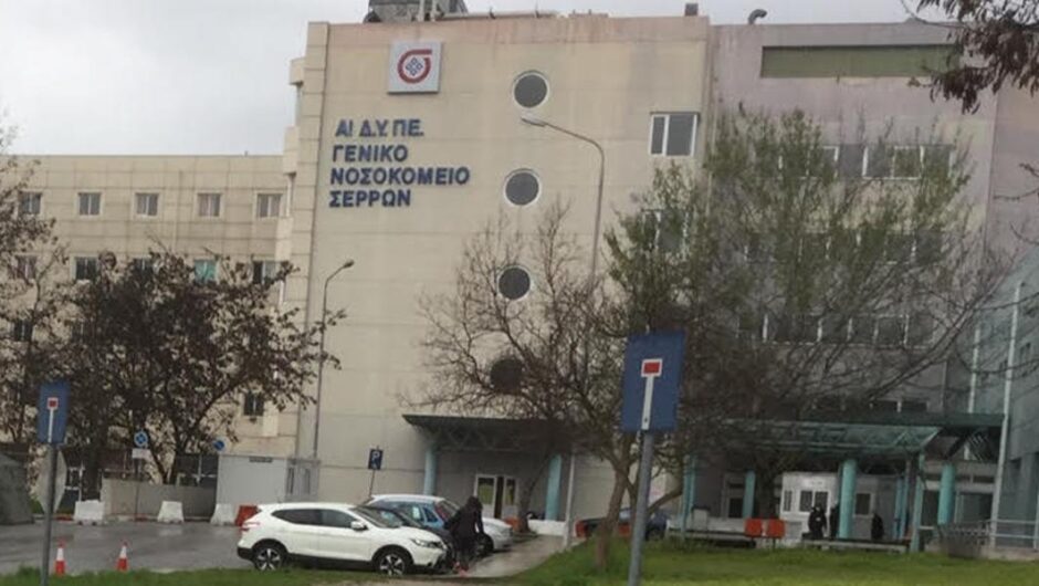 Νοσοκομείο Σέρρες / Δεκάδες παραιτήσεις γιατρών λόγω ελλείψεων -«Έχουν διαλύσει όλα τα νοσοκομεία της 4ης ΥΠΕ»