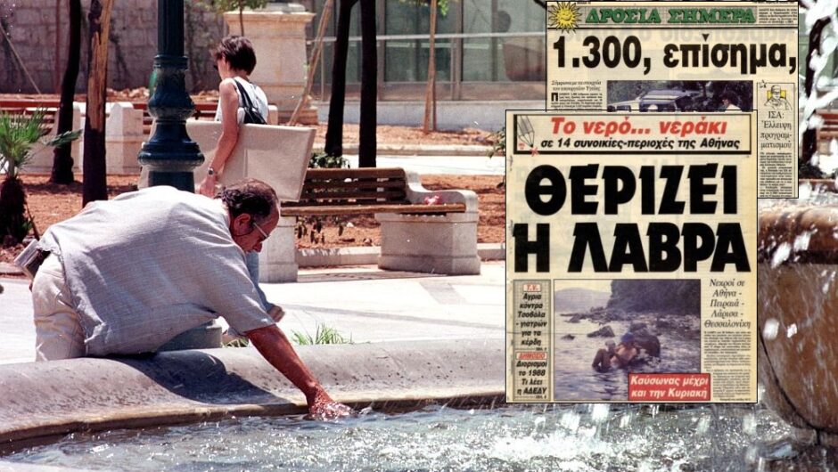 Καύσωνες στην Ελλάδα: Η φονική επέλαση του 1987 με 1.300 νεκρούς – Οι καυτοί Ιούληδες που έμειναν στην ιστορία (Photos – Video)
