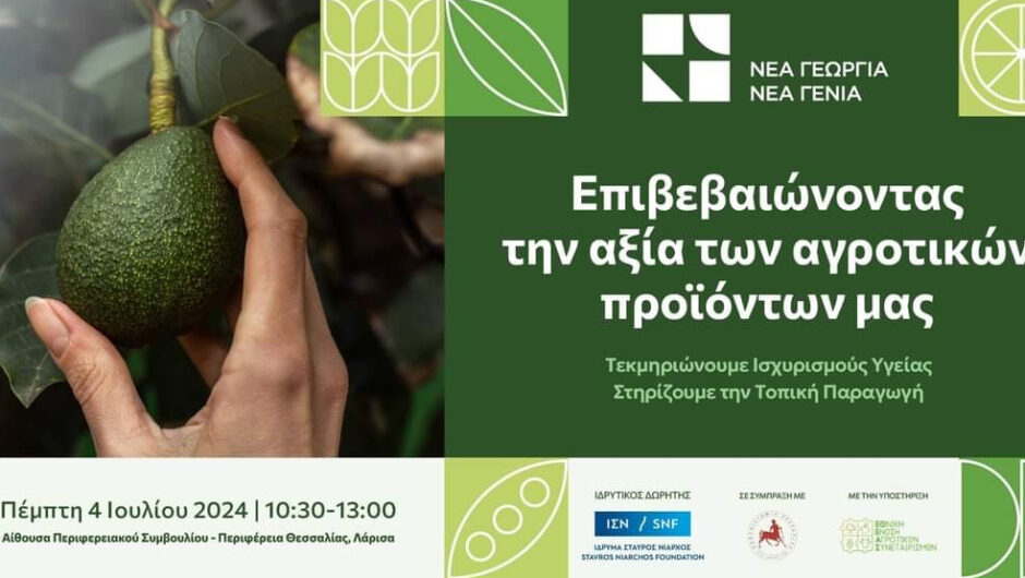 Λάρισα: Ενημερωτική εκδήλωση για την αξία των αγροτικών προϊόντων από την Περιφέρεια Θεσσαλίας