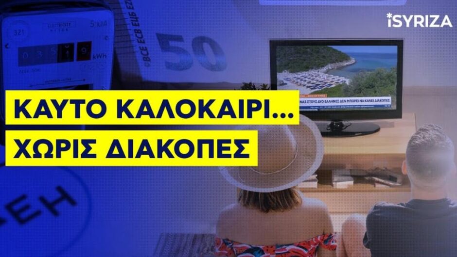 iSYRIZA / Καυτό καλοκαίρι χωρίς διακοπές – Το βίντεο με την ακρίβεια Μητσοτάκη