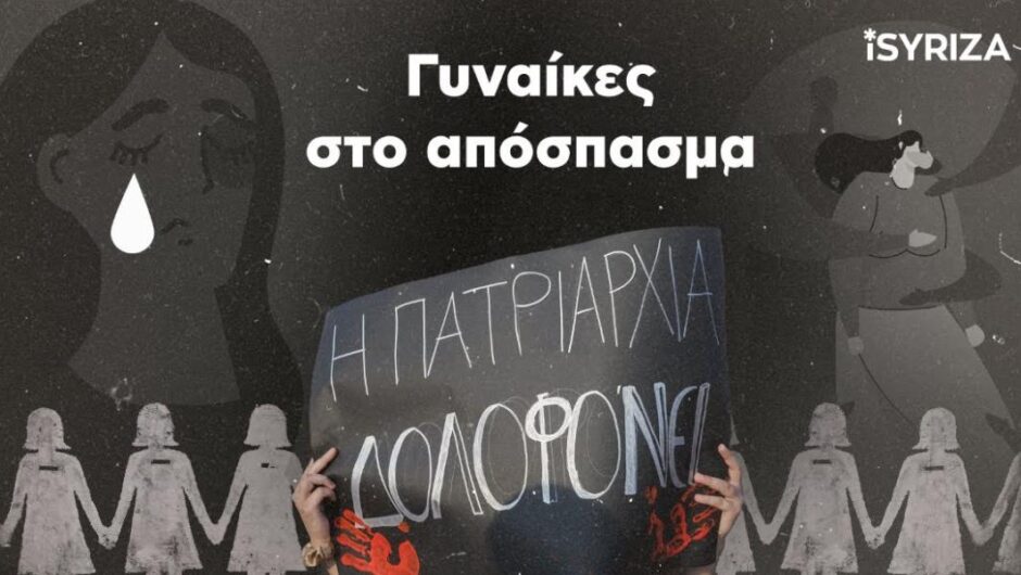 iSYRIZA / Γυναίκες στο απόσπασμα – Ναι στη νομική αναγνώριση της γυναικοκτονίας (βίντεο)