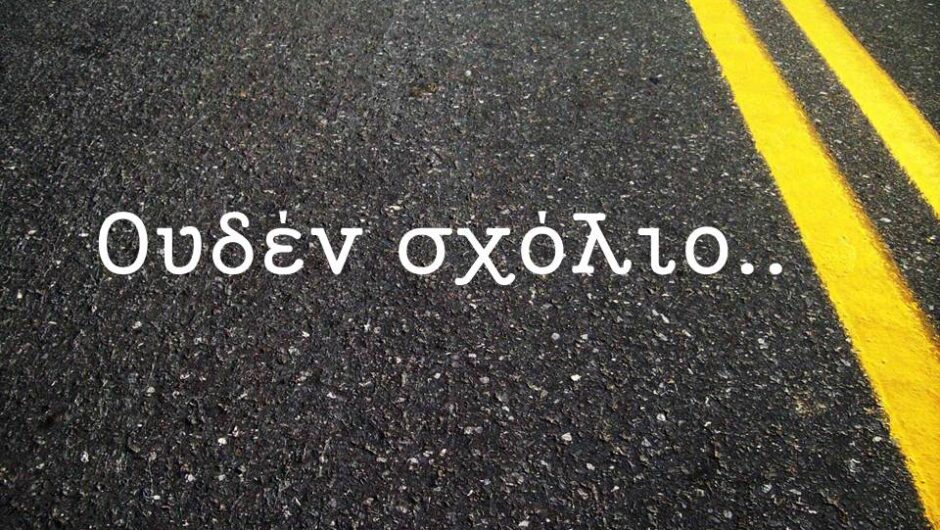 Στα ζητήματα που αφορούν τις υποκλοπές, το «ουδέν σχόλιο» είναι ομολογία ενοχής