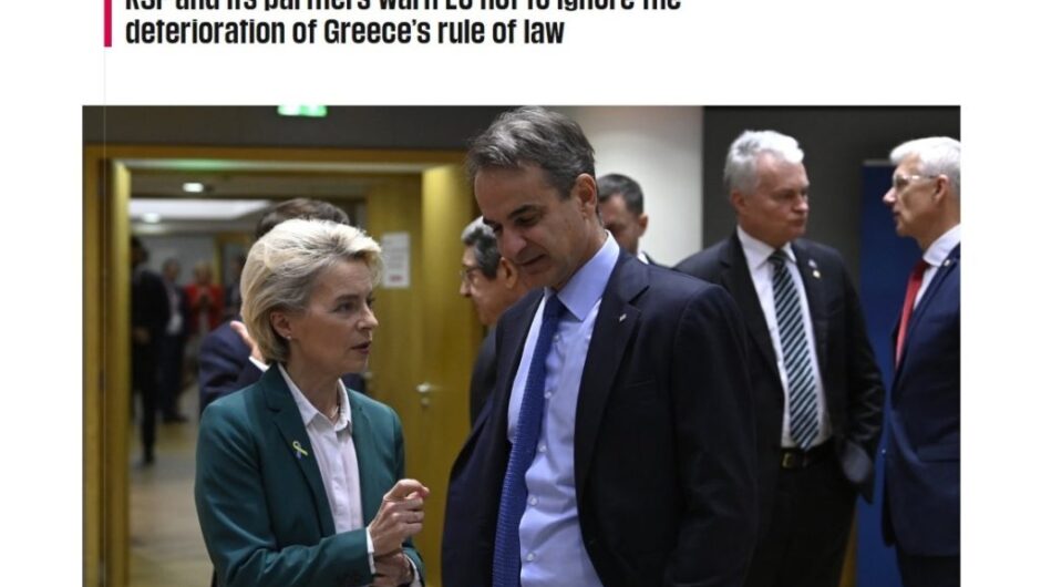 Δημοσιογράφοι Χωρίς Σύνορα: Να καταδικάσει η Ε.Ε. τους αυξανόμενους περιορισμούς στην Ελευθερία του Τύπου στην Ελλάδα