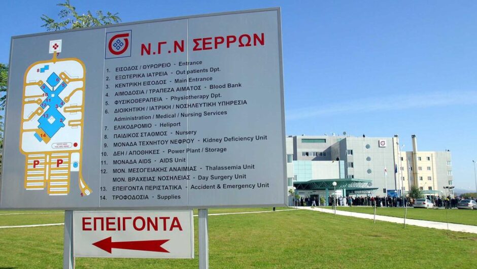 Νοσοκομείο Σερρών / Κραυγή απόγνωσης – Φεύγουν οι παθολόγοι, η ουρολογική κλινική δεν λειτουργεί