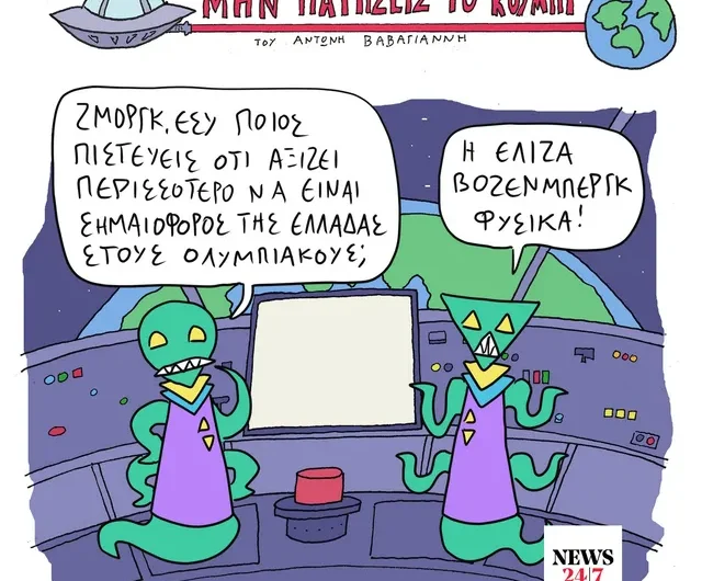 Το Σκίτσο της Ημέρας 
