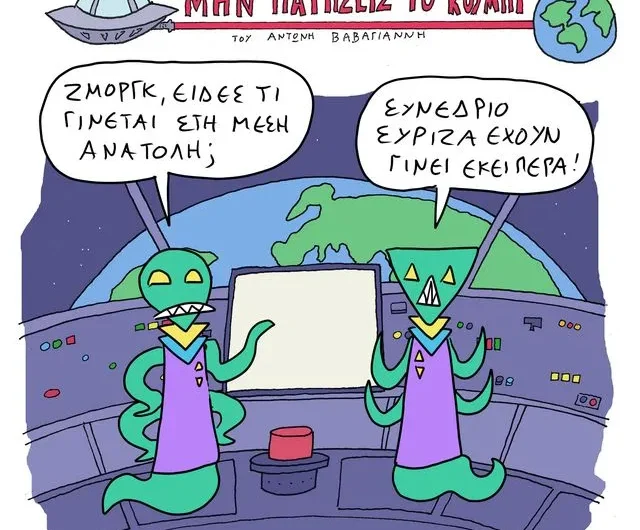 Το Σκίτσο της Ημέρας 