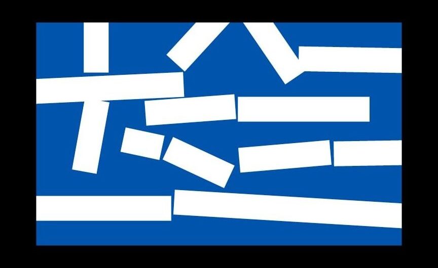 Το «από τύχη -κι ατομική ευθύνη- ζούμε» είναι η κανονικότητα σε ένα κράτος «περιορισμένης ευθύνης»