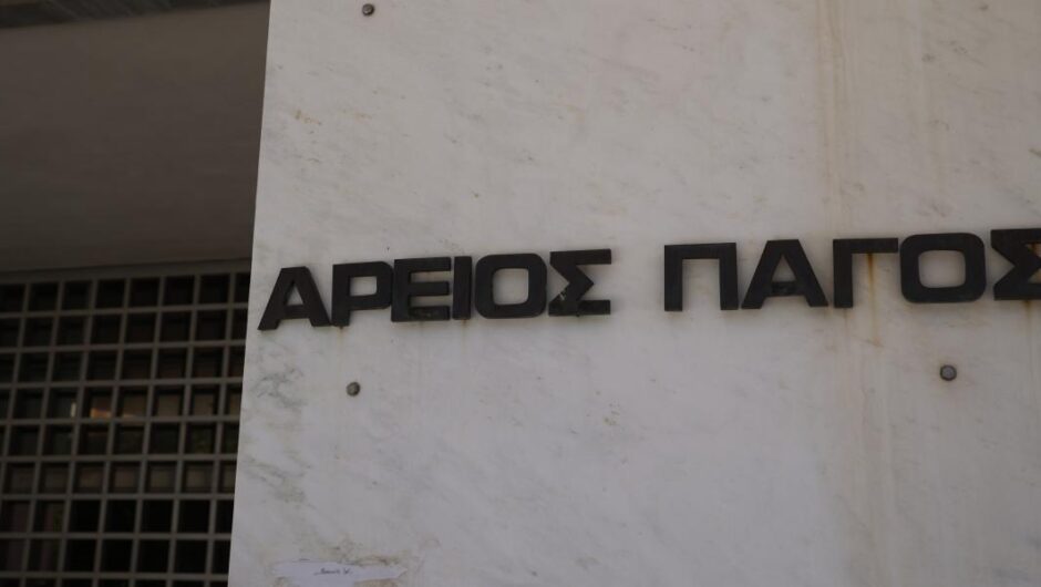 Άρειος Πάγος / Ανακοίνωσε έρευνα μετά τις αποκαλύψεις για πλαστογράφηση ποινικών μητρώων