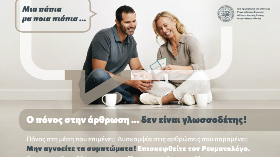 Ρευματικά νοσήματα: Τι είναι και πώς γίνεται η διάγνωση;