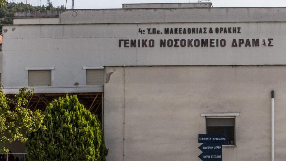 Νοσοκομείο Δράμας / Υπό κατάρρευση – Παραίτηση 12 γιατρών μετά τα «εντέλλεσθε» της διοίκησης