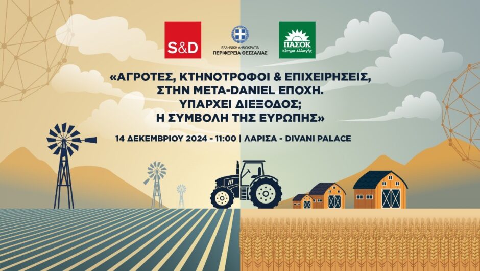 Εκδήλωση για την κτηνοτροφία και τις επιχειρήσεις στην μετά Daniel εποχή στη Λάρισα