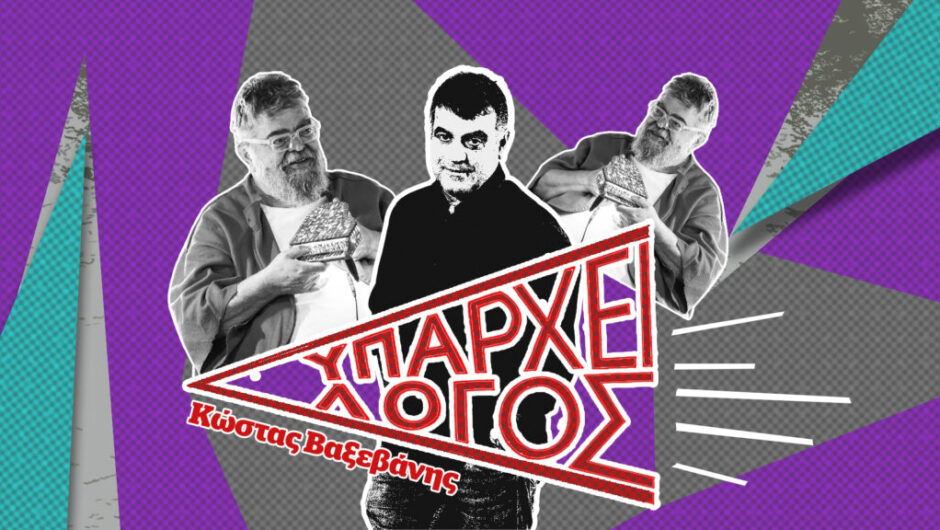 Υπάρχει Λόγος: Σταμάτης Κραουνάκης για την Τέχνη τον Τσίπρα, τον Πολάκη αλλά και τον κυβερνήτη… υπάλληλο Μητσοτάκη 