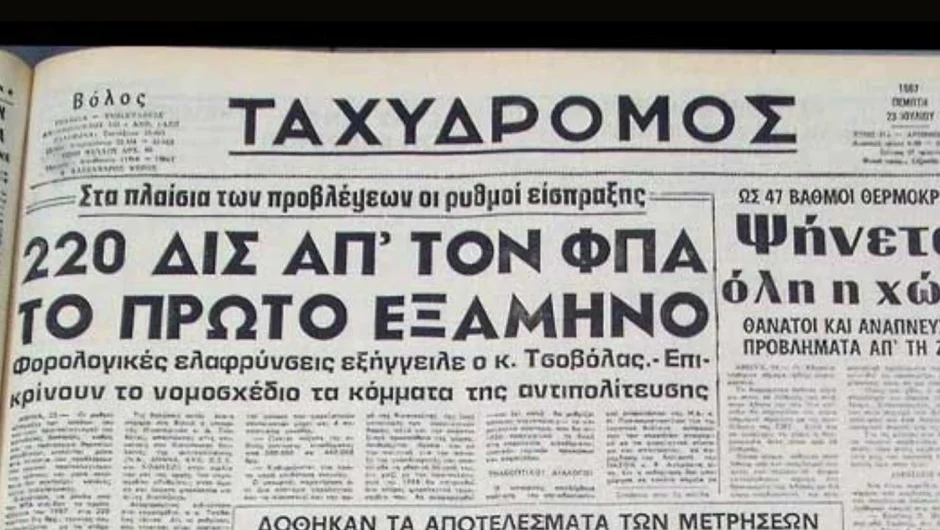 Σαν σήμερα 1 Ιανουαρίου: Ο ΦΠΑ μπαίνει, για τα καλά, στη ζωή των Ελλήνων
