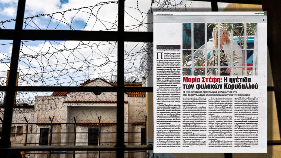 Φυλακές Κορυδαλλού: Ξηλώθηκε η διευθύντρια για εξυπηρετήσεις σε ναρκέμπορους – Οι διάλογοι που την «έκαψαν»