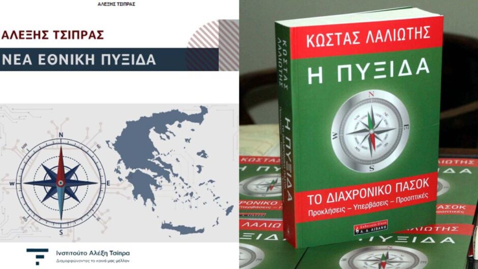 Από την «Πυξίδα» του Λαλιώτη στην «Πυξίδα» του Τσίπρα