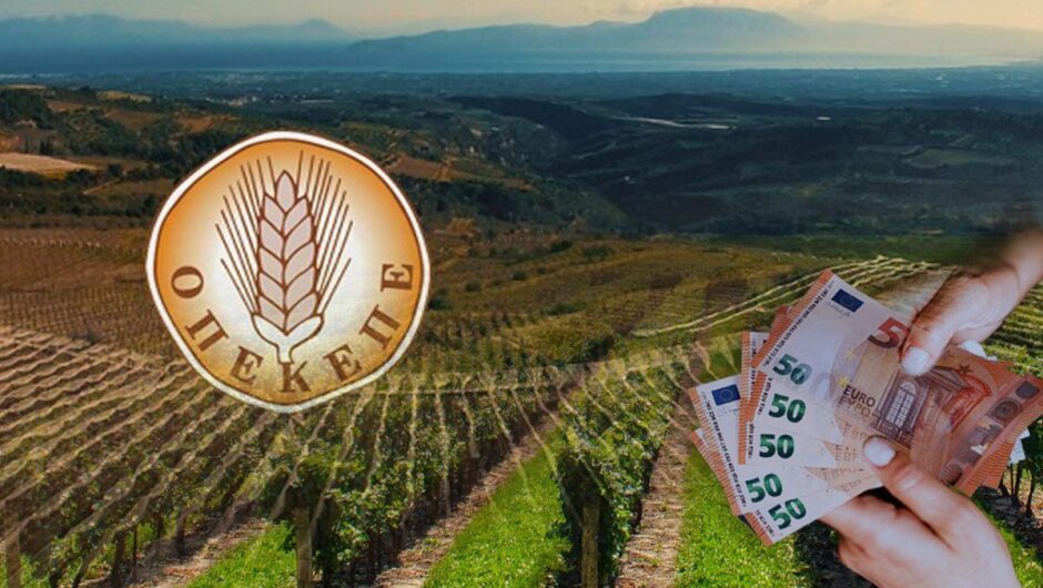 ΟΠΕΚΕΠΕ: Πως στήθηκε το τεράστιο σκάνδαλο με τις επιδοτήσεις και οι ευθύνες της Πολιτείας