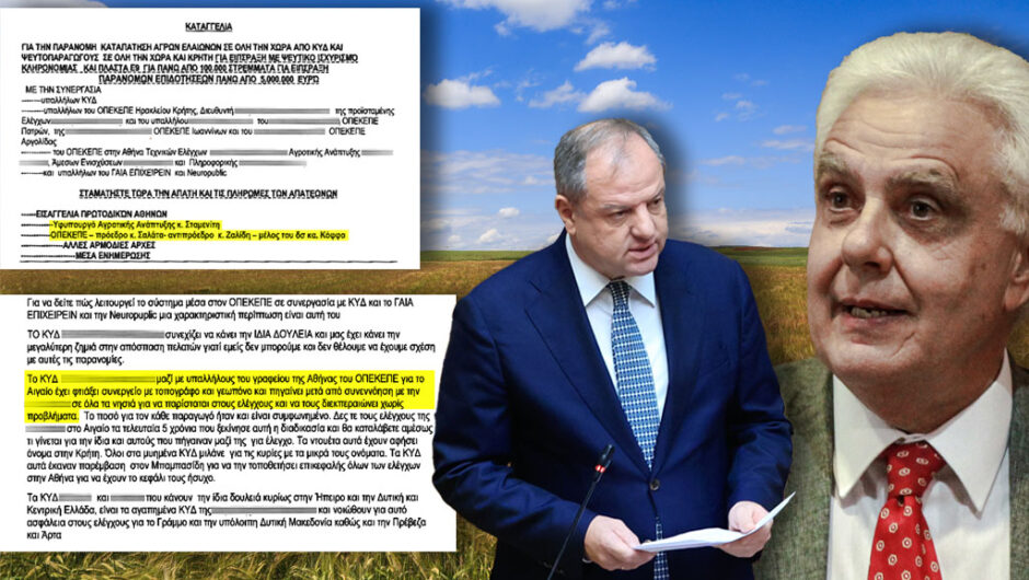 Η απόδειξη ότι ήξεραν για την απάτη στον ΟΠΕΚΕΠΕ