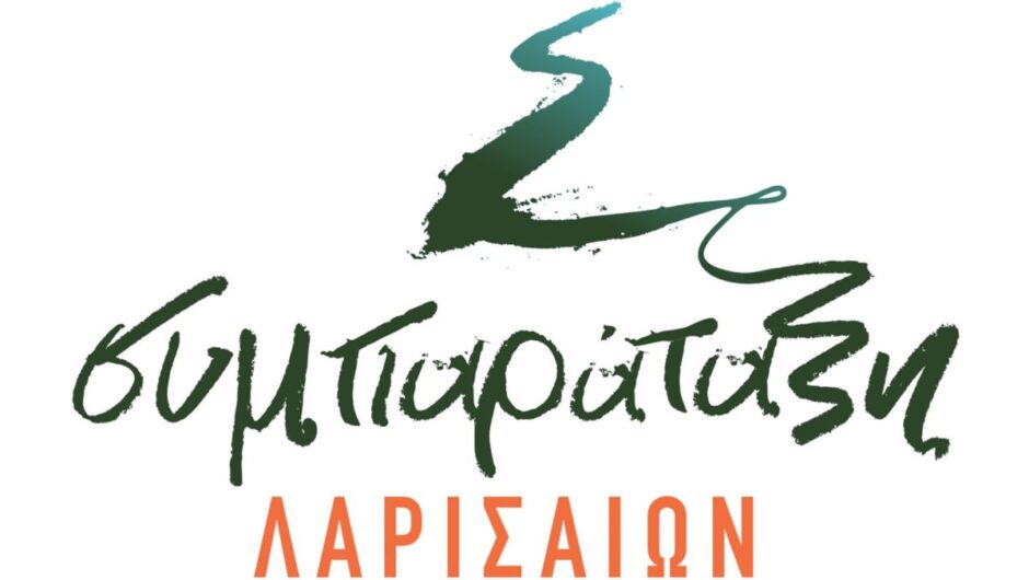 «Συμπαράταξη Λαρισαίων» για Τ. Τσιόγκα: Παλινωδίες, προχειρότητα και μια συνοικία- όμηρος μιας ανεύθυνης Δημοτικής Αρχής