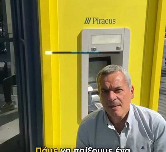 Το deal της Πειραιώς με τις τσέπες μας!