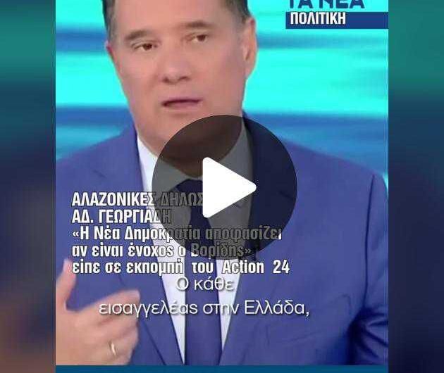 Αλαζονικές δηλώσεις του Άδωνη Γεωργιάδη «Η Νέα Δημοκρατία αποφασίζει αν είναι ένοχος ο Βορίδης»