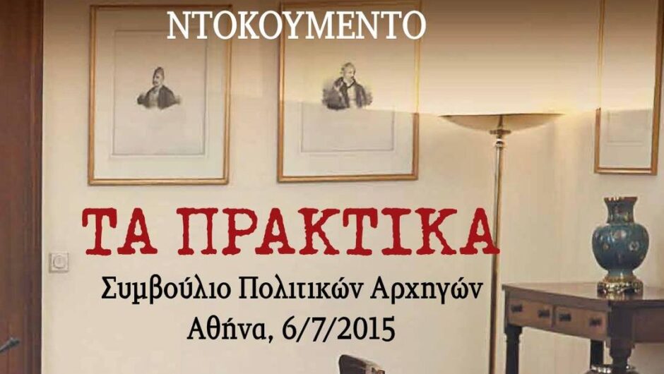 Τα πλήρη Πρακτικά του Συμβουλίου των Πολιτικών Αρχηγών στις 6 Ιουλίου 2015 – Το ιστορικό ντοκουμέντο των 110 σελίδων