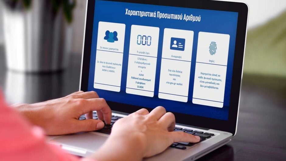 Προσωπικός αριθμός: Τι ισχύει για όσους δεν τον εκδώσουν έως τις 5 Σεπτεμβρίου