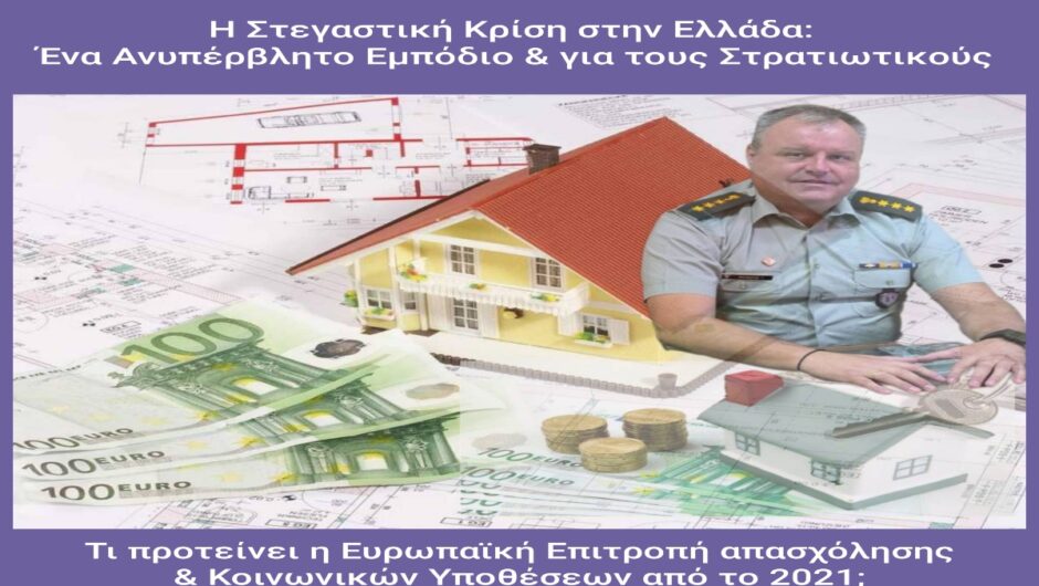 Η στεγαστική κρίση στην Ελλάδα: Ένα ανυπέρβλητο εμπόδιο και για τους στρατιωτικούς. Τι προτείνει η Ευρωπαϊκή Επιτροπή από το 2021;