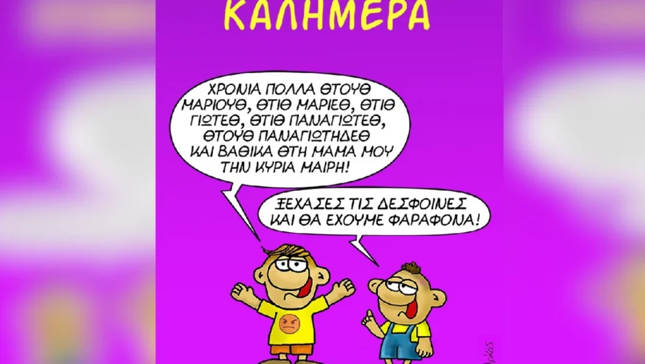 H γιορτινή καλημέρα του Αρκά και οι… ιδιαίτερες ευχές για τον Δεκαπενταύγουστο