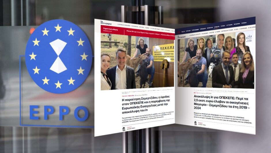 Σκάνδαλο ΟΠΕΚΕΠΕ: Η έρευνα της Ευρωπαϊκής Εισαγγελίας και μια κυβέρνηση που φοβάται
